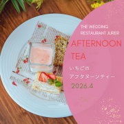 いちごのアフタヌーンティー 4月のご案内 2026
